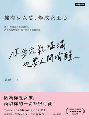 cover image of 你要元氣滿滿，也要人間清醒